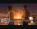 俺を産んでくれてありがとう【龍が如く8】実況プレイ #57