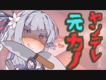 【ヤンデレ・監禁】元カノ葵が新居に来た。教えていないのに。【VOICEROID劇場】