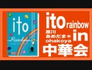 Ito-rainbow-をプレイしようin中華会