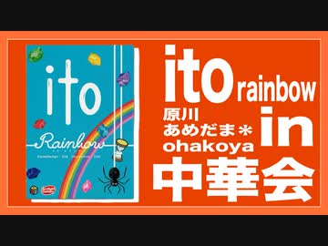 Ito-rainbow-をプレイしようin中華会