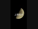上限の月/SunoAI