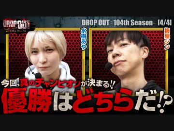 DROP OUT-104th Season- 第4話(4/4)