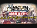 新米軍師と行くユニコーンオーバーロード#4