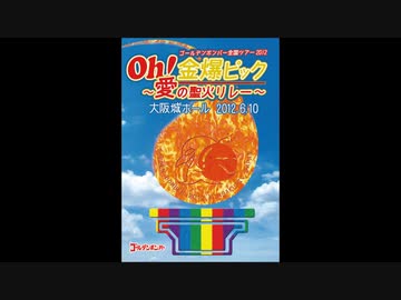 Oh!金爆ピック～愛の聖火リレー～ 大阪城ホール2012.6.10（通常