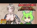 【ずんだもん実況】翻訳しながら遊ぶ聖女戦旗 part11/12