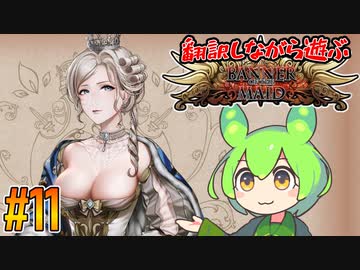 【ずんだもん実況】翻訳しながら遊ぶ聖女戦旗 part11/12