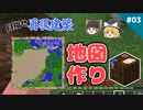 【マイクラ】#03 2時間後に全ロストする地図作り【めざせ！再現建築 農業土木クラフト】