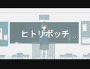 ヒトリボッチ / 初音ミク