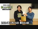 【公式】神谷浩史・小野大輔のDear Girl〜Stories〜 第884話 (2024年3月16日放送分)