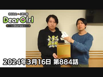 【公式】神谷浩史・小野大輔のDear Girl〜Stories〜 第884話 (2024年3月16日放送分)