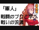 軍人、再び【#GetAmpedX 】