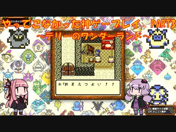 【テリーのワンダーランド】ゆかあかが通ってこなかった神ゲーを初見プレイ　第3回　～DQM1編～【Voiceroid実況】