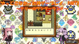 【テリーのワンダーランド】ゆかあかが通ってこなかった神ゲーを初見プレイ　第3回　～DQM1編～【Voiceroid実況】