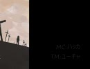 【ニコラップ】旅程の改悛。【ハッカ】