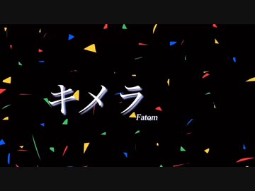 キメラ - Fatom / Synthesizer V 小春六花