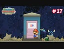 【スーパーペーパーマリオ実況プレイ＃17】紙を探す！
