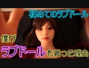 【ラブドールに関するお話　その１】ラブドールをお迎えした経緯【ラブドール動画】