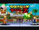 【レトロゲーム】ドラゴンボールZ 超武闘伝3を久々に遊んでみる