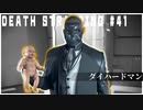 めっちゃずるい腹話術師みたいになったダイハードマンの謎に迫る配達ゲーム【DEATH STRANDING】実況プレイ #41