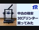 中古の格安3Dプリンターを買ってみた【ゆっくり】