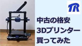 中古の格安3Dプリンターを買ってみた【ゆっくり】