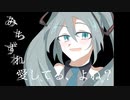 【みちずれに】みちずれの唄 feat.初音ミク【するミクよ〜】
