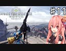 私達、新大陸で狩猟生活します！#11【MHW】
