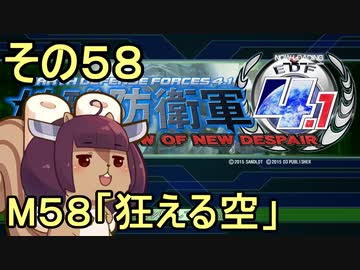 地球を救うリス4.1【58】狂える空【地球防衛軍4.1】