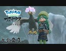 【その２３】すべてのポケモンとであうポケモンレジェンズアルセウス