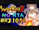 [SN3][RTA][NG]サモンナイト3 NG RTA 3時間10分50秒 part5 解説付き