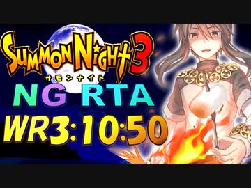 [SN3][RTA][NG]サモンナイト3 NG RTA 3時間10分50秒 part5 解説付き