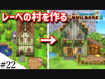 【ドラクエビルダーズ2】ドラクエ3の世界をビルダーズで作ってみるよ part22【PS5】