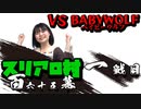 スリアロ村：第百六十五幕（上）【VSベイビーウルフ】