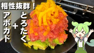 【濃厚な旨味】とろたくアボ作ってみた【今日のおつまみ】
