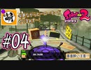 【Splatoon(スプラトゥーン)2】ゆたぁ～りしてられない!? 今更やるヒーローモード!! #04 [萌黄鮭]