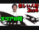 スリアロ村：第百六十四幕（上）【あやしい人村2024】