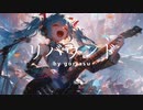 リバウンド / goriasu feat.MIKU