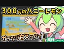 [業務スーパーPB] ハニーレモンフロマージュ