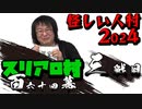スリアロ村：第百六十四幕（下）【あやしい人村2024】