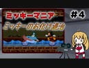 【第3回ボイスソフトキャラクターソロ実況祭】マキさんと遊ぶミッキー映画 part4【ミッキーマニア】
