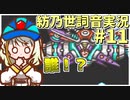 【ロックマンX2】ことねはロックマンX2をクリアしたい Part11【A.I.VOICE実況】