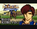 【FE聖戦の系譜】へっぽこ軍師が紡ぐ聖戦の系譜【第10章Part.1】