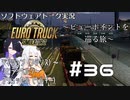【ETS2】ソフトウェアトーク実況・ビューポイントを巡る旅 #36【トバリ／あかり／詞音】