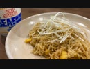 【失敗】カップヌードルシーフードで上海焼きそばを作りたくなると、声がハグリッドになっちまう。