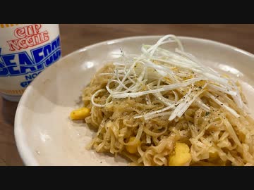 【失敗】カップヌードルシーフードで上海焼きそばを作りたくなると、声がハグリッドになっちまう。