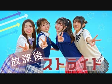 【うなるかおむねこ】放課後ストライド【踊ってみた】