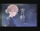 寄り酔い