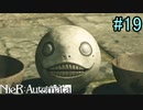 【実況】NieR:Automata　part19
