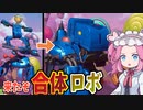 人 × 鳥 × カニ＝恐竜！？ツヨイぞ合体ロボ！【メカフォース / Mechstermination Force】《四国めたん ずんだもん実況》