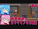 琴葉姉妹のロックマンゼロ実況　part6